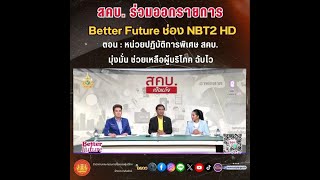 รายการ "Better Future" ตอนที่ 46 "หน่วยปฏิบัติการพิเศษ สคบ. มุ่งมั่น ช่วยเหลือผู้บริโภค ฉับไว"