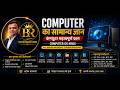 Computer का सामान् ज्ञान | कंप्यूटर महत्वपूर्ण प्रश्न | Computer Gk hindi | SSC, Railway #shorts