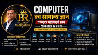 Computer का सामान् ज्ञान | कंप्यूटर महत्वपूर्ण प्रश्न | Computer Gk hindi | SSC, Railway #shorts