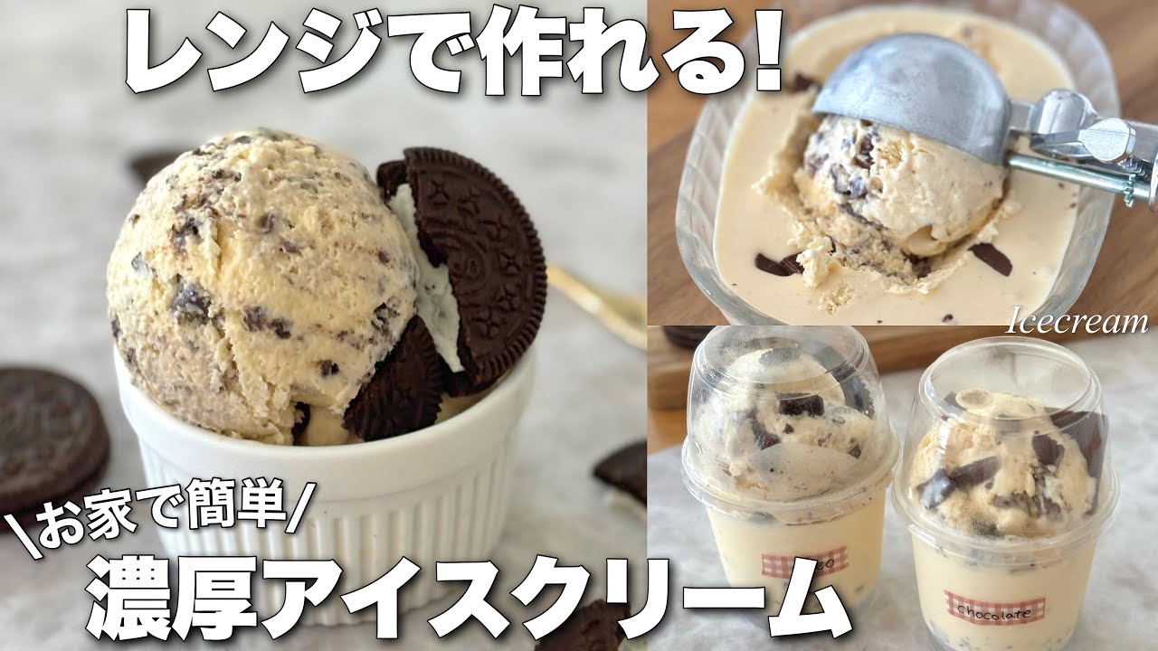 濃厚なめらか】鍋や火を使わない！アイスクリームの作り方 - YouTube