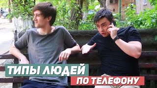 ТИПЫ ЛЮДЕЙ ВО ВРЕМЯ ТЕЛЕФОННОГО РАЗГОВОРА