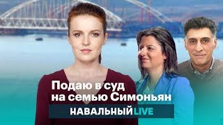 Подаю в суд на семью Симоньян