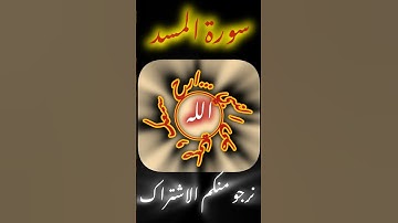 ارح سمعك مع آيات من القرآن كلام الله عز وجل سورة المسد