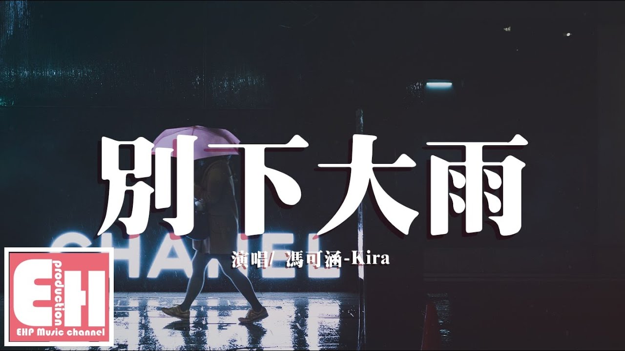 冯可涵 Kira 别下大雨 如果这不是爱情 怎么有痕迹在心里踱来踱去 动态歌词lyrics 六度网
