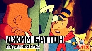 Мультфильм Джим Баттон 23 Серия Подземная река