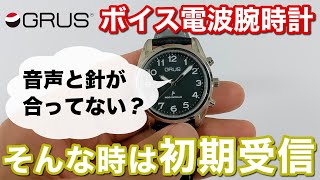 GRUS ボイス電波腕時計 初期受信の方法