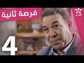 فرصة ثانية الحلقة 4 Foursa Tanya Ep 