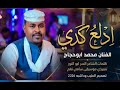 جديد 2026 الفنان محمد ابوحجاج ادلع كدي 