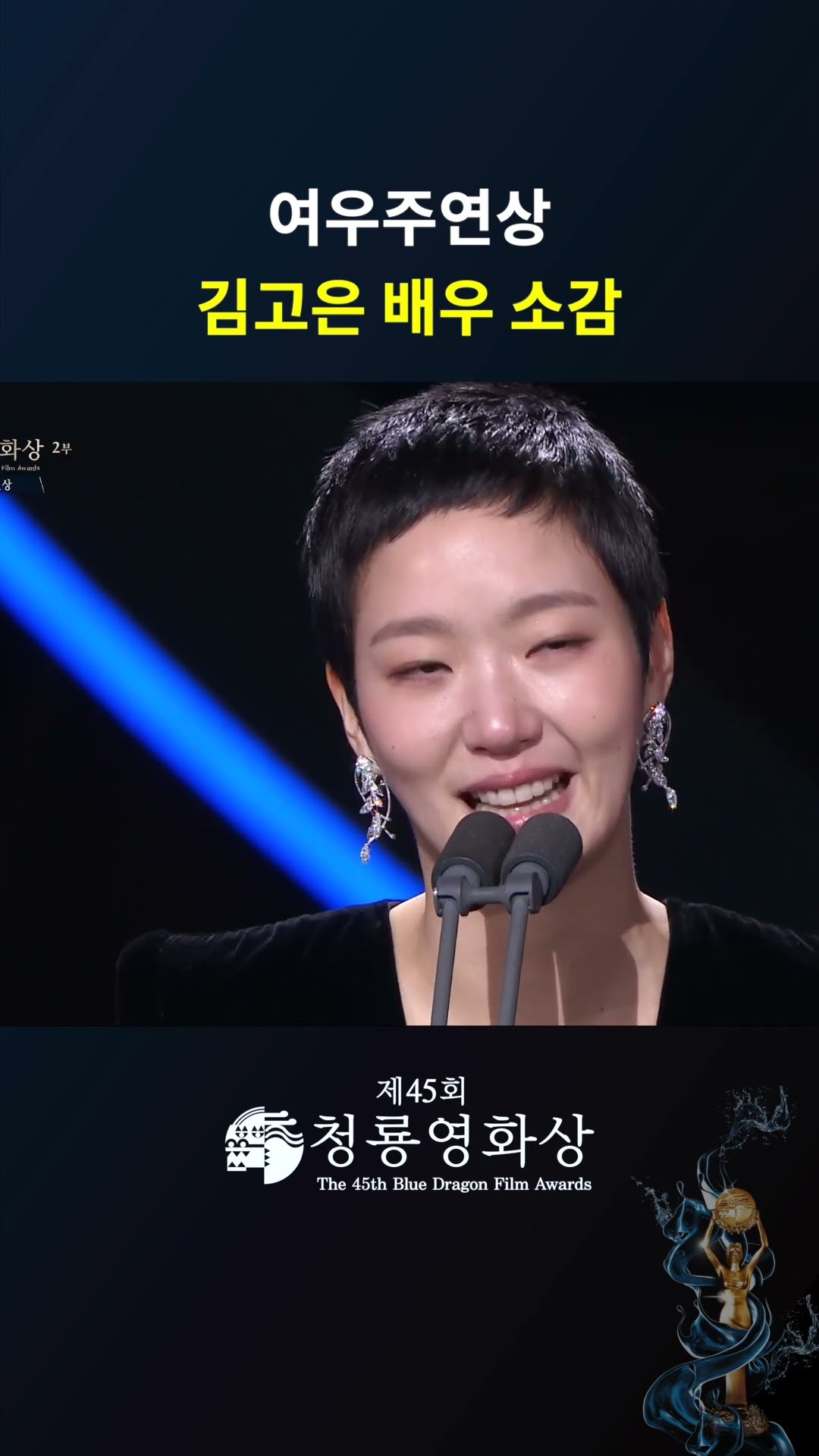 여우주연상 김고은 배우 소감  #청룡영화상 ㅣKBS 241129 방송
