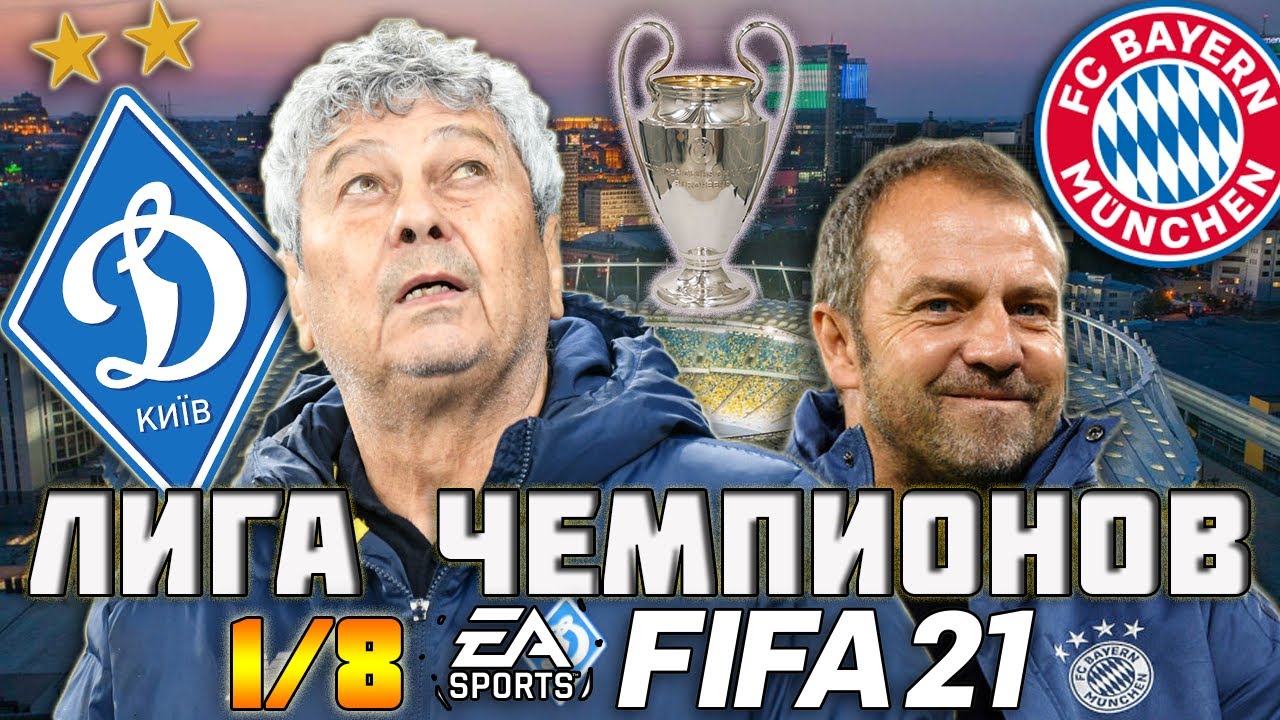 FIFA 21 l ДИНАМО КИЕВ В ЛЧ l ПРОТИВ БАВАРИИ
