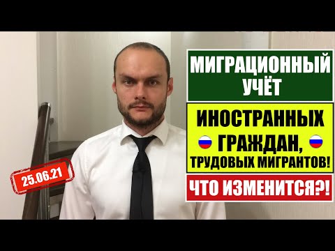 МИГРАЦИОННЫЙ УЧЕТ, сроки ПРЕБЫВАНИЯ иностранных граждан, трудовых мигрантов  СНГ, ЕАЭС. ИЗМЕНЕНИЯ.