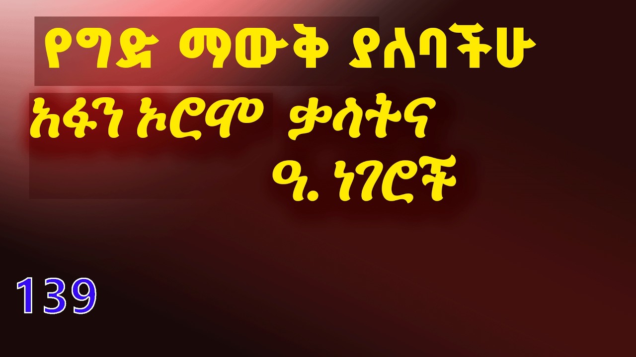 ሁሉም ሰው ማወቅ ያለበት ቃላትና ዓ.ነገሮች @fikremartube1221