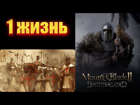 Видео: Bannerlord👑 Europe 1100 👑 Хардкор 👑 2 серия