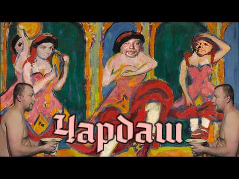 Слоновый Чардаш | MMV