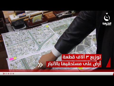 الأنبار تنهي توزيع 3 آلاف قطعة أرض على مستحقيها تقرير أحمد ناجي