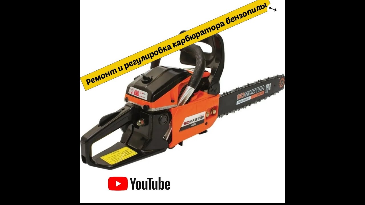 Ремонт и регулировка, настройка карбюратора бензопилы. - YouTube