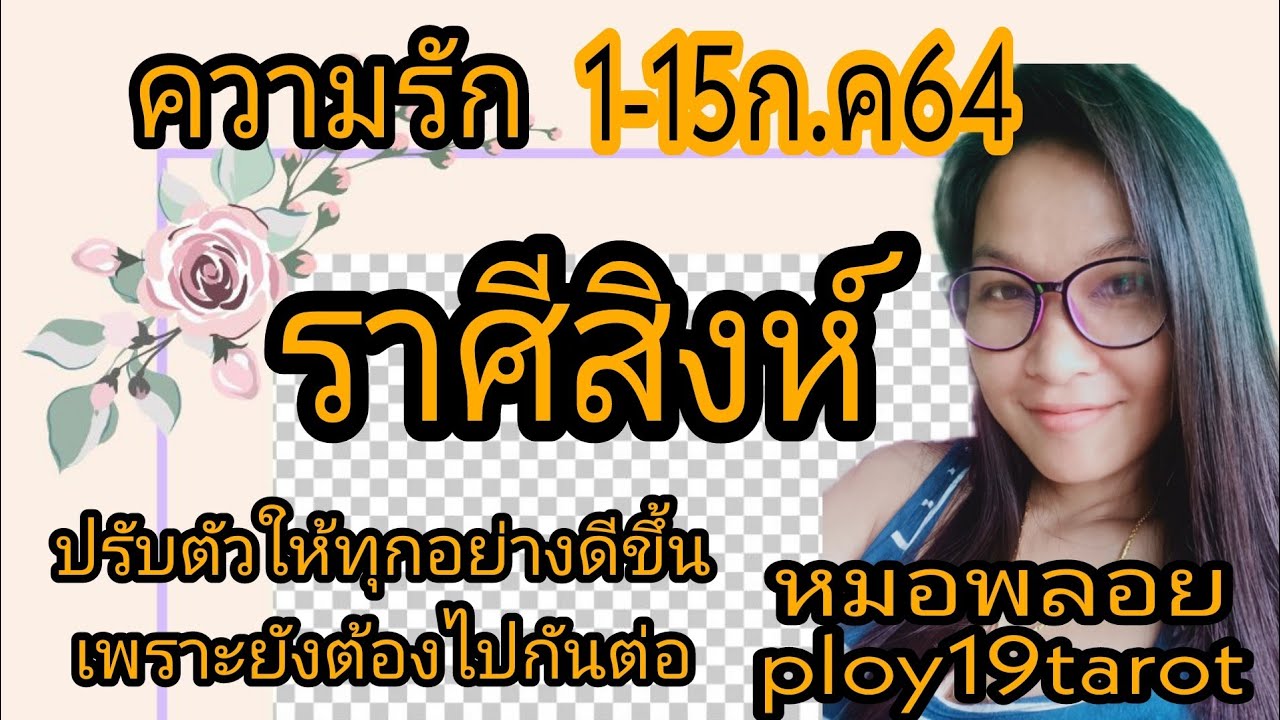 ploy19tarot💞 #ดูดวงความรักราศีสิงห์ 1-15ก.ค64 ปรับตัวเพื่อให้ทุกอย่างดีขึ้นเพราะยังต้องไปกันต่อ ...