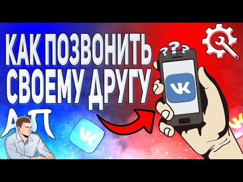 Как позвонить другу в ВК с телефона в 2021 году? Звонки ВКонтакте