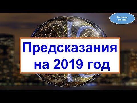 Предсказания на 2019 год