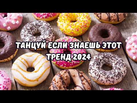 💗ТАНЦУЙ ЕСЛИ ЗНАЕШЬ ЭТОТ ТРЕНД 2024💗