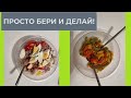 Быстро, сытно, вкусно 2 салата с ПЕЧЁНЫМ ПЕРЦЕМ от Француза БЕРИ и ДЕЛАЙ