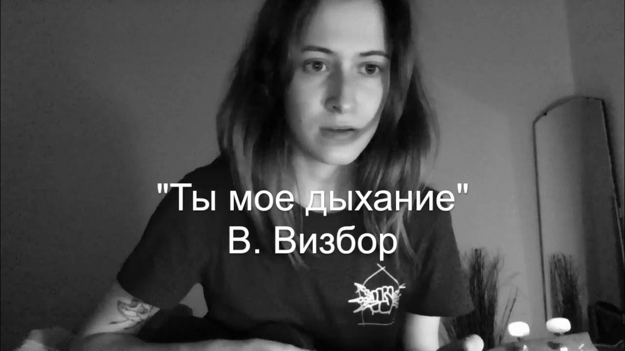 Дариша певица. Голос ты мое дыхание. Голос ты мое дыхание. Голос ты мое дыхание. Визбор и ада якушева.