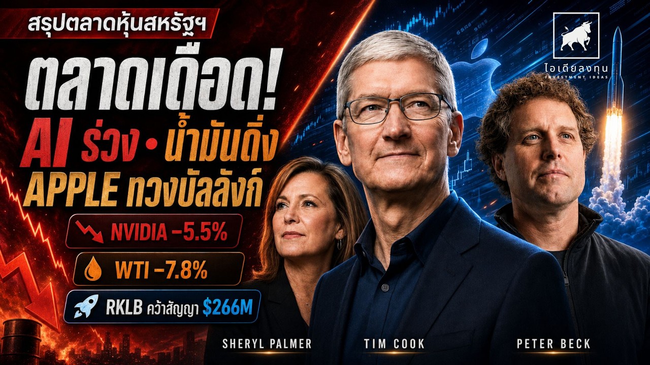 ⁣NVIDIA ร่วง 5 5%! น้ำมันดิ่ง 8% แต่ Apple ทวงบัลลังก์ | สรุปหุ้นสหรัฐฯ #ไอเดียลงทุน