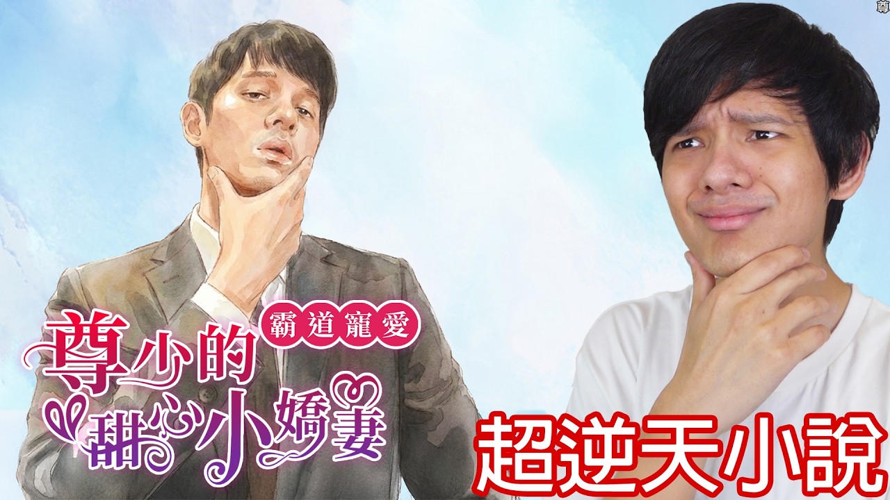 【尊】那些正常人類完全無法理解的「逆天網路小說」! ? AI果然還是敵不過人類的想像力...【第二頻道】