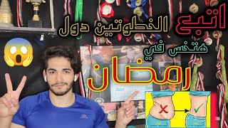 الفيديو كامل| ازاي تخس في رمضان في خطوتين بس | الحلقه5