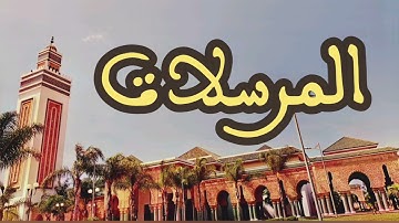 77 سورة المرسلات القارئ عبد الرحمن بنموسى القرآن الكريم ورش عن نافع