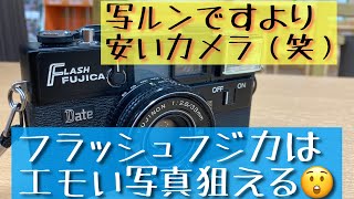 写ルンですより安いカメラ、フラッシュフジカでエモい写真狙ってみました