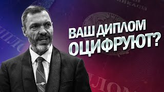 Ваш диплом оцифруют? / Школьники будут сдавать биометрию? / Зачем вводят конкурс среди военкоматов