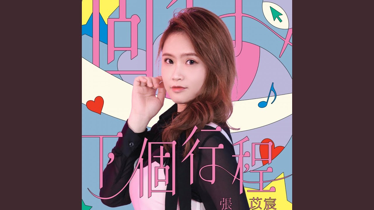 Watch 下個行程 on YouTube Watch 下個行程 on YouTube