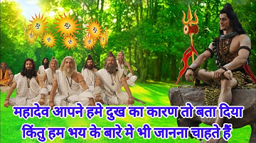 महादेव ने सप्त ऋषियो को बताया दुख और भय का कारण । भय ही दुख है और दुख ही भय (Devo ke Dev Mahadev)
