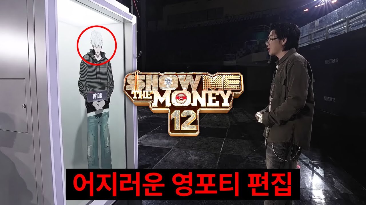 논란의 쇼미더머니 근황 | 1화 리뷰