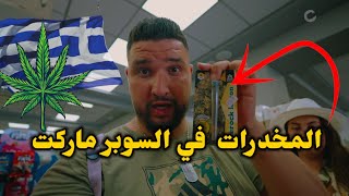 وصلت جزيرة كوص اليونانيه وعشت اغرب تجربة / هنا كل شيء مسموح  koss??