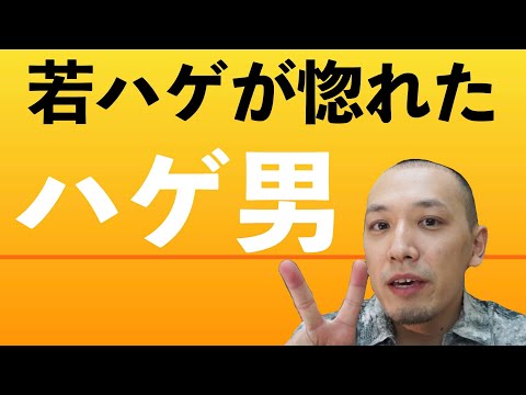 若 はげ かっこいい Top Videos