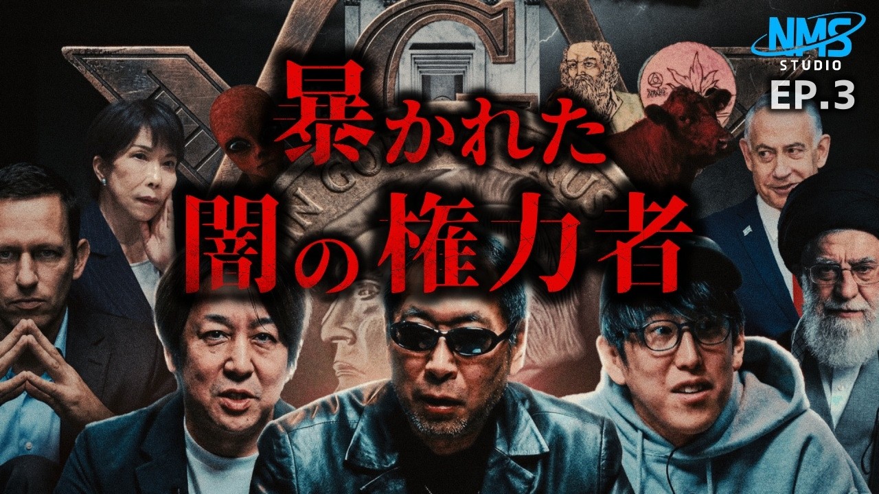 イラン戦争で明らかになった世界の構造とは？！『NMS STUDIO』ep.3