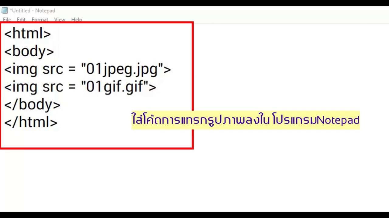 ใส่รูป html  2022 Update  HTML การใส่รูปภาพ นามสกุล jpg gif ในโปรแกรมNotepad