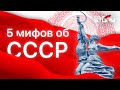 5 мифов об СССР