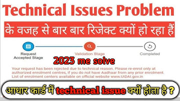 आधार कार्ड मे technical issue का मतलब  बार-बार रिजेक्ट | 2023 Solve Problem 100% #aadhaarlimitcross