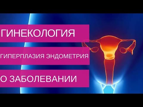ГИПЕРПЛАЗИЯ ЭНДОМЕТРИЯ - о заболевании