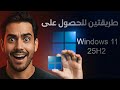 حدث ويندوز 11 الجديد 25H2: طريقتين ترقية من 24H2 بسهولة بدون فورمات!