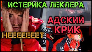 Леклер ВОПИТ ОТ ЯРОСТИ - переговоры на РУССКОМ (Гран-При Франции 2022) / F1