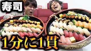 寿司1分に1貫ペースでどっちが先にギブアップするか対決！！！