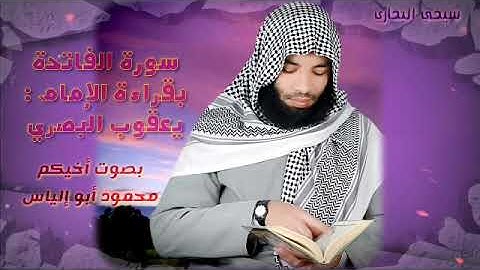 سورة الفاتحة بقراءة الإمام يعقوب البصري