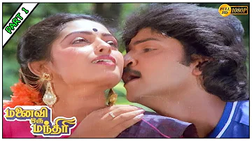 Manaivi Oru Mandhiri Full Movie HD Part 1 | Ramki | Seetha | M.N.Nambiar