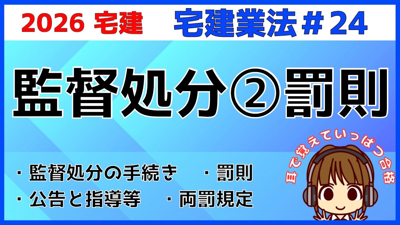 宅建 2026 宅建業法 #24【監督処分・罰則】宅建業者と宅建士の監督処分