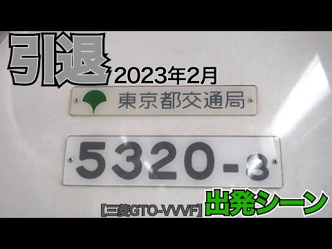 2023年2月に引退！ 都営5300形 出発シーン【三菱GTO-VVVF】