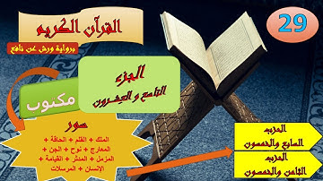 الجزء التاسع والعشرون من القرآن الكريم برواية ورش عن نافع (الحزبين: 57 و 58)